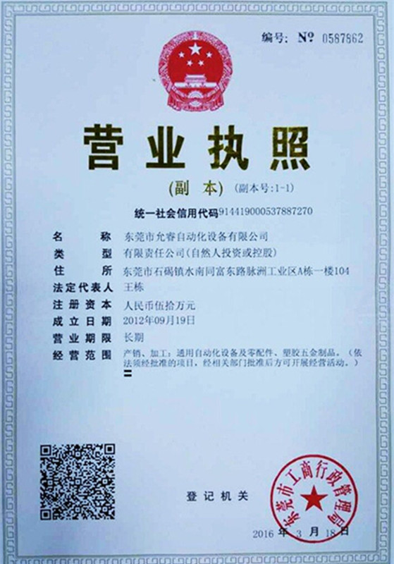 允睿自動化設備公司營業(yè)執(zhí)照